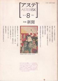 アステ　ASTERISK　NO８　特集 新聞