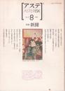 アステ ASTERISK NO8 特集 新聞