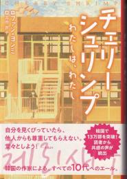 チェリーシュリンプ : わたしは、わたし