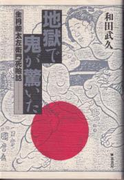 地獄で鬼が驚いた : 生月鯨太左衛門死絵話