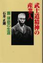 武士道精神の産業人 : 團琢磨の生涯
