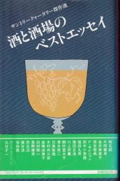 酒と酒場のベストエッセイ : サントリークォータリー傑作選