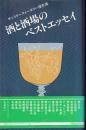 酒と酒場のベストエッセイ : サントリークォータリー傑作選