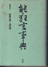 能・狂言事典