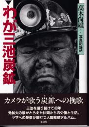 わが三池炭鉱 : 写真記録帖