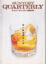 SUNTORY QUARTERLY 別冊1995／酒と酒場の五十年
