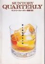 SUNTORY QUARTERLY 別冊1995／酒と酒場の五十年