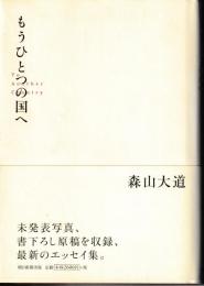 もうひとつの国へ