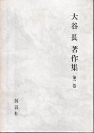 大谷長著作集　キェルケゴールにおける真理と現実性