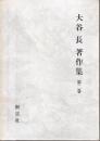 大谷長著作集　キェルケゴールにおける真理と現実性