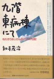 九階東病棟にて : ねたきりおじさんのパソコン日記