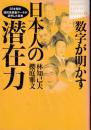 数字が明かす日本人の潜在力 : 50年間の国民性調査データが証明した真実