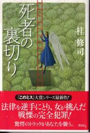 死者の裏切り