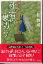 死者の裏切り