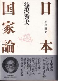 日本国家論 : 花の形見