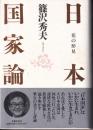 日本国家論 : 花の形見