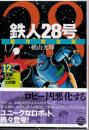 猛襲! ロビー・ロボ群 鉄人28号 <KIBO COMICSスペシャル>