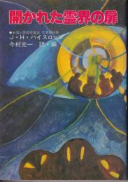 開かれた霊界の扉
