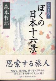 ぼくの日本十六景 : 空の名残り