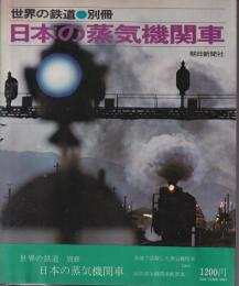 日本の蒸気機関車　世界の鉄道　別冊