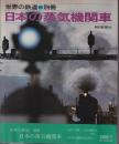 日本の蒸気機関車　世界の鉄道　別冊