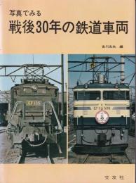 写真でみる戦後30年の鉄道車両