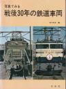 写真でみる戦後30年の鉄道車両
