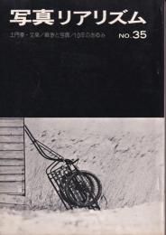 写真リアリズム　No35　土門拳・文楽/戦争と写真/10年のあゆみ