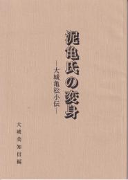 泥亀氏の変身　ー大城亀松小伝ー