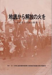地底から解放の火を　ー大牟田十月狭山闘争ー