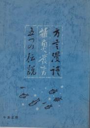 方言漫語　雑魚発言　五つの伝説