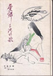 愛郷　三池の歌