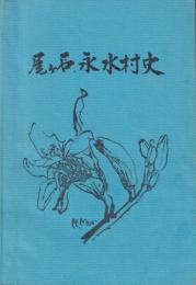 尾ヶ石・永水村史　＊熊本県阿蘇郡