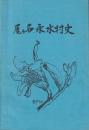 尾ヶ石・永水村史　＊熊本県阿蘇郡