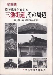 三池街道とその周辺 : 目で見るふるさと 第11回～第20回探訪の記録 写真集