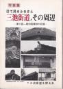 三池街道とその周辺 : 目で見るふるさと 第11回～第20回探訪の記録 写真集