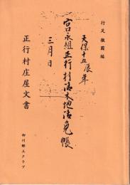 宮永組正行村御本地御免張　正行村庄屋文書