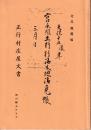 宮永組正行村御本地御免張　正行村庄屋文書