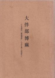 大伴部博麻 : 日本書紀 「尊朝愛国」の名を負う筑後先人