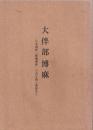 大伴部博麻 : 日本書紀 「尊朝愛国」の名を負う筑後先人
