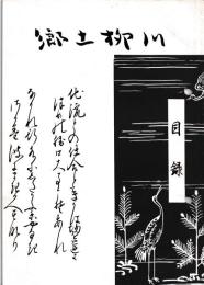 郷土柳川　柳川武芸帖　槍術篇