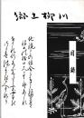 郷土柳川　柳川武芸帖　槍術篇