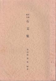 有明地方石文集