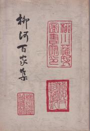 柳河百家集