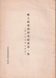 郷土研究部研究紀要第１集　ー清水山水車の研究ー