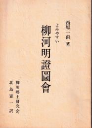 よみやすい柳河明證圖會