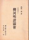 よみやすい柳河明證圖會
