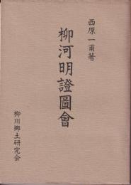 柳河明證図会