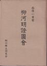柳河明證図会