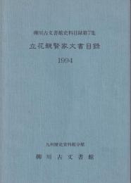 立花親賢家文書目録 : 1994